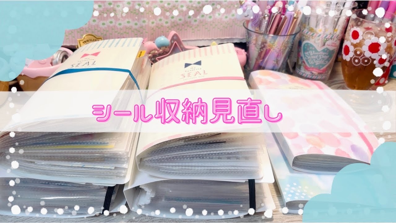 シートシールの収納方法を見直してみたよ〜🫧