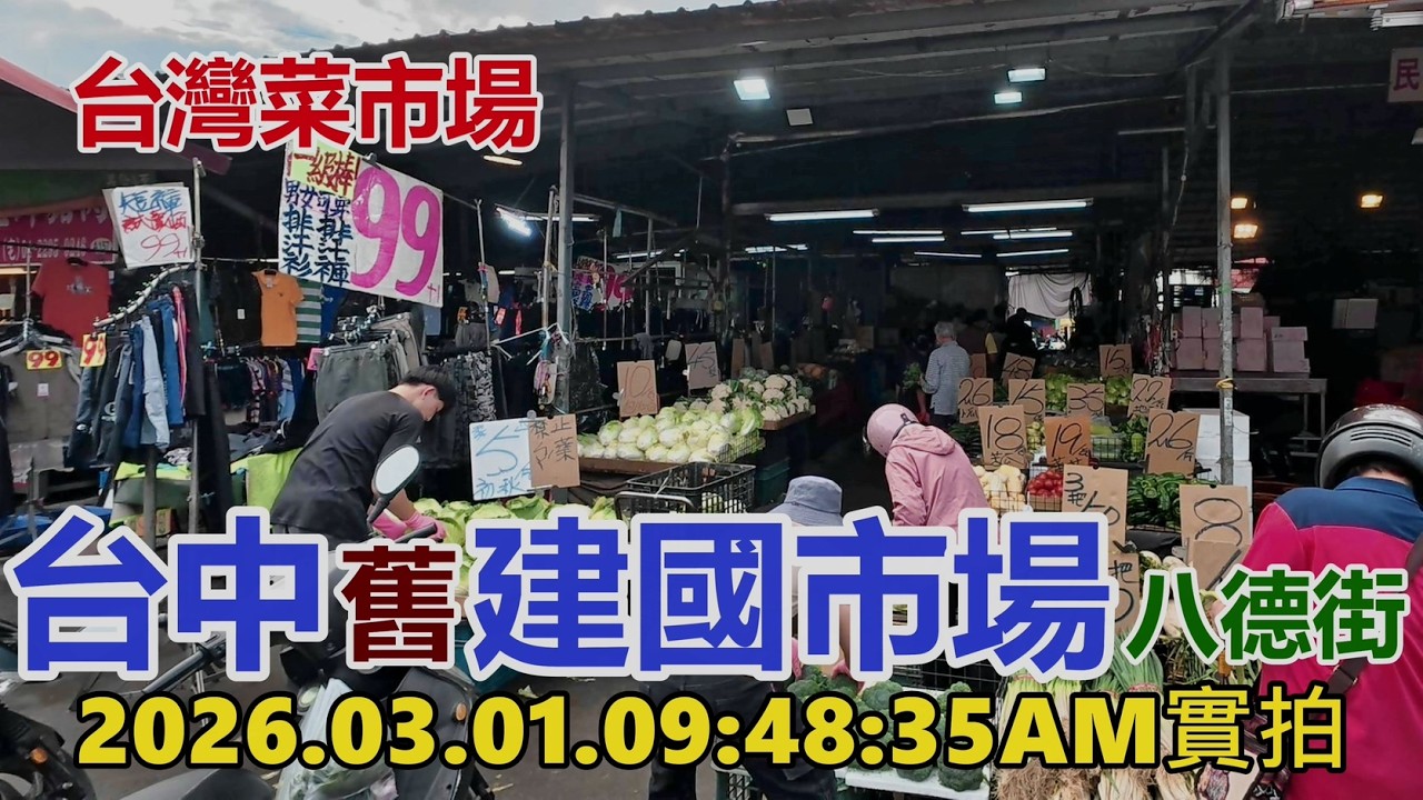 【台灣菜市場】台中舊建國市場-八德街 2026.03.01. 09:48:35AM實拍4k