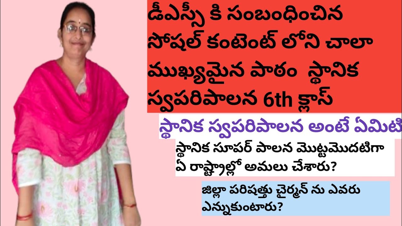 డీఎస్సీ కి సంబంధించిన సోషల్ కంటెంట్ లోని స్థానిక స్వపరిపాలన గురించిన ముఖ్యమైన బిట్స్