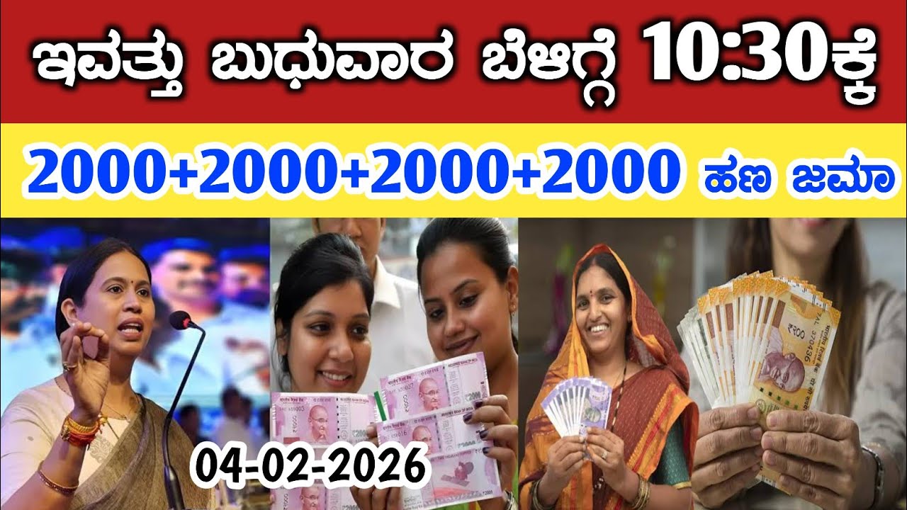 ಇವತ್ತು ಬುಧುವಾರ ಬೆಳಿಗ್ಗೆ 10:30ಕ್ಕೆ ಗೃಹಲಕ್ಷ್ಮಿ 2000+2000+2000+2000 ಹಣ ರಿಲೀಸ್/gruha Lakshmi Yojana news