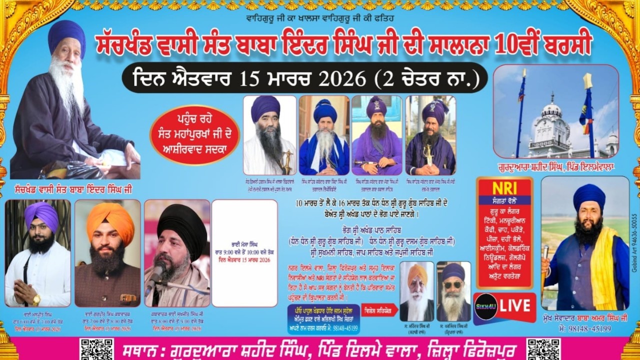 🔴 LIVE ਸੱਚਖੰਡ ਵਾਸੀ ਸੰਤ ਬਾਬਾ ਇੰਦਰ ਸਿੰਘ ਜੀ ਦੀ ਸਲਾਨਾ 10ਵੀਂ ਬਰਸੀ ਸਮਾਗਮ ਗੁ: ਸ਼ਹੀਦ ਸਿੰਘ ਪਿੰਡ ਇਲਮੇ ਵਾਲਾ