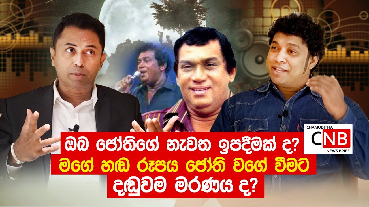 ඔබ ජෝතිගේ නැවත ඉපදීමක්ද  මගේ හඩ රූපය ජෝති වගේ වීමට දඩුවම මරණයද ? C N B