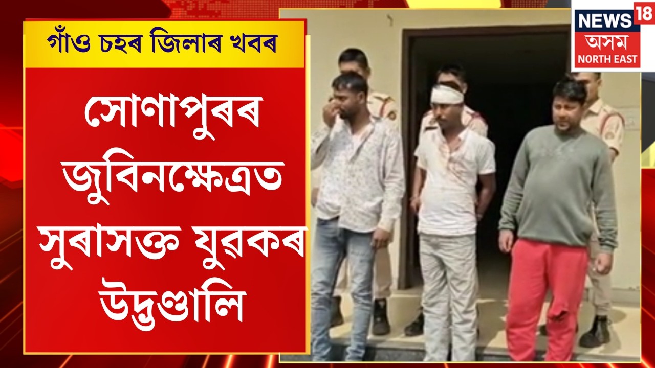 Assamese News | সোণাপুৰৰ জুবিনক্ষেত্ৰত সুৰাসক্ত যুৱকৰ উদ্ভণ্ডালি, মহিলা আৰক্ষীকো দুৰ্ব্যৱহাৰ