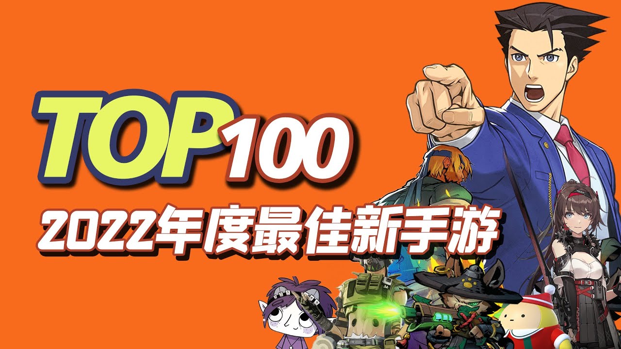 爆肝整理2022年强推TOP100最佳新手游！找游戏，必看这个系列！（2022第二期）TOP100 Best New Games For Android/iOS 2022 Part 2【三栗三斗】