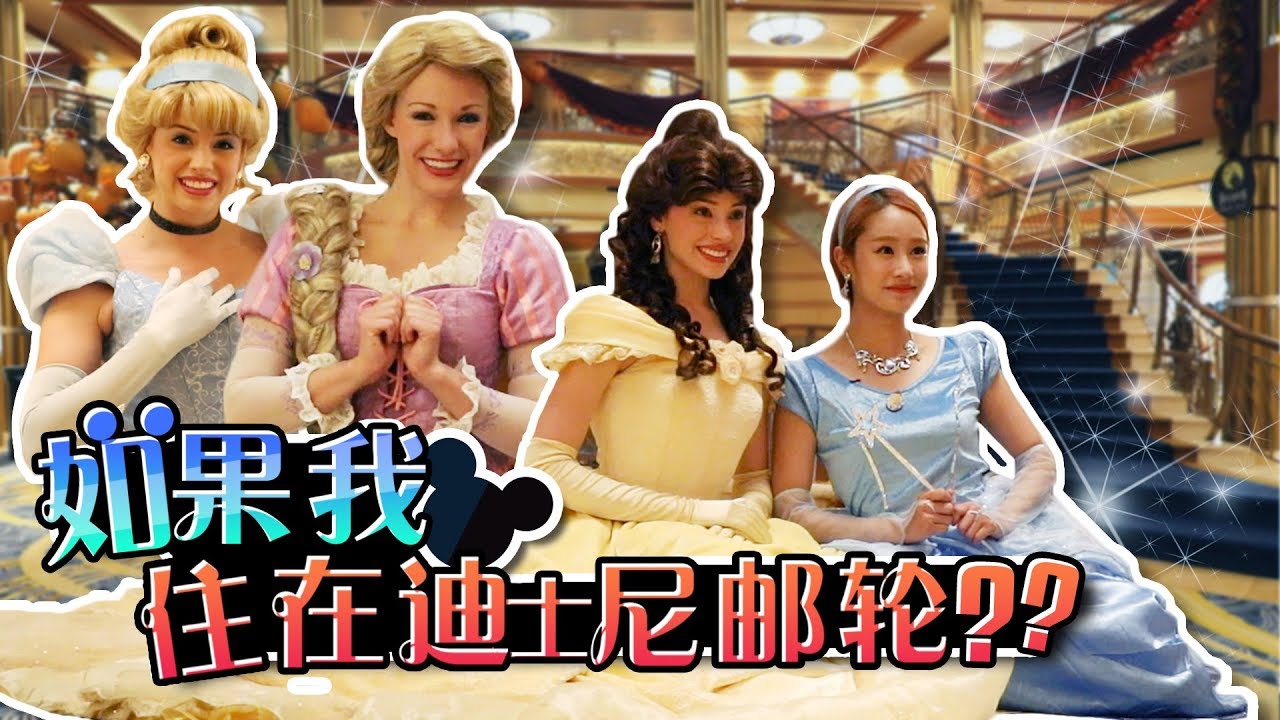 如果我住在迪士尼郵輪上的話？ Disney Cruise Line - 基尼