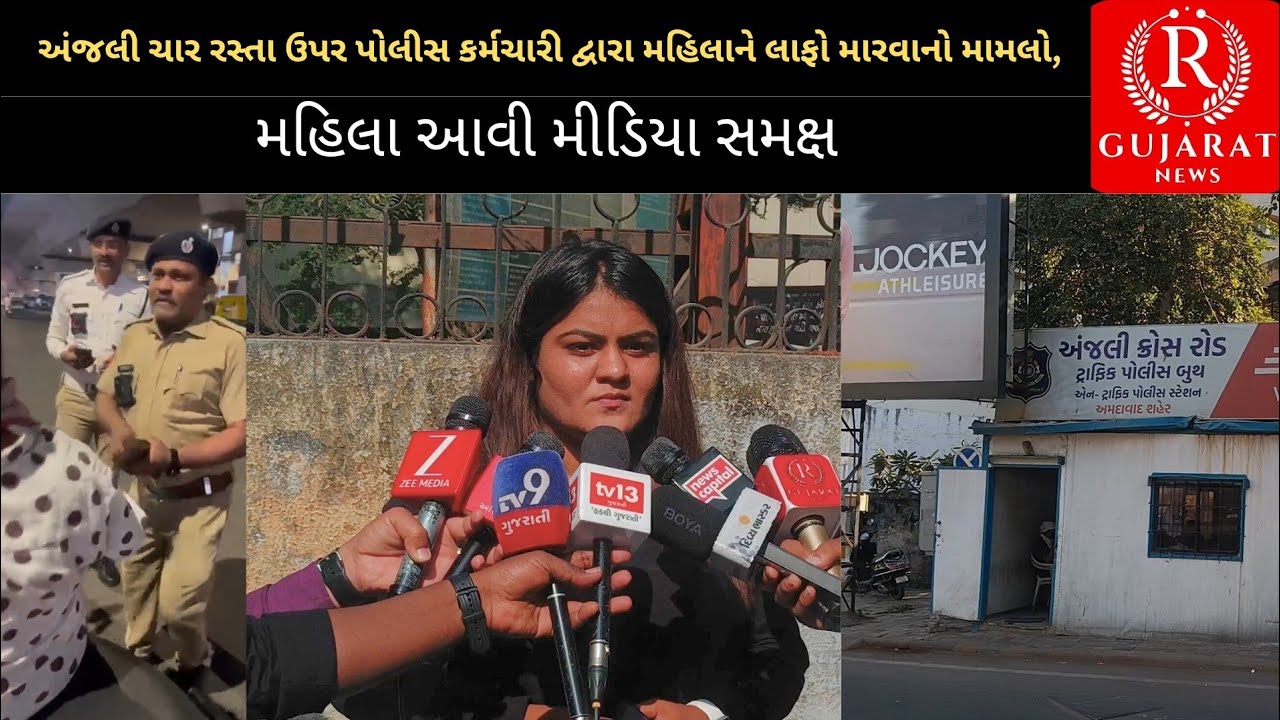 અંજલી ચાર રસ્તા ઉપર પોલીસ કર્મચારી દ્વારા મહિલાને લાફો મારવાનો મામલો, મહિલા આવી મીડિયા સમક્ષ