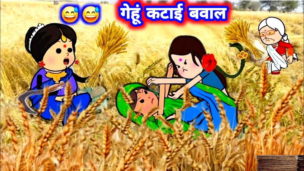 गेहूं के कटाई मा पतोहिया किहिश बवाल 🤣 मस्त अवधी कॉमेडी #जीजी_कार्टून @Divyarbl 