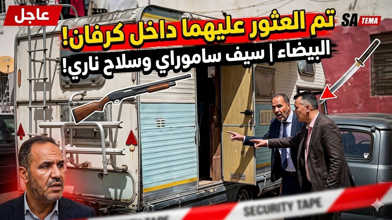 الدار البيضاء .. سلاح ناري (جويجة وسيف الساموراي )داخل سيارة مركونة بالحي الحسني يستنفر الأمن