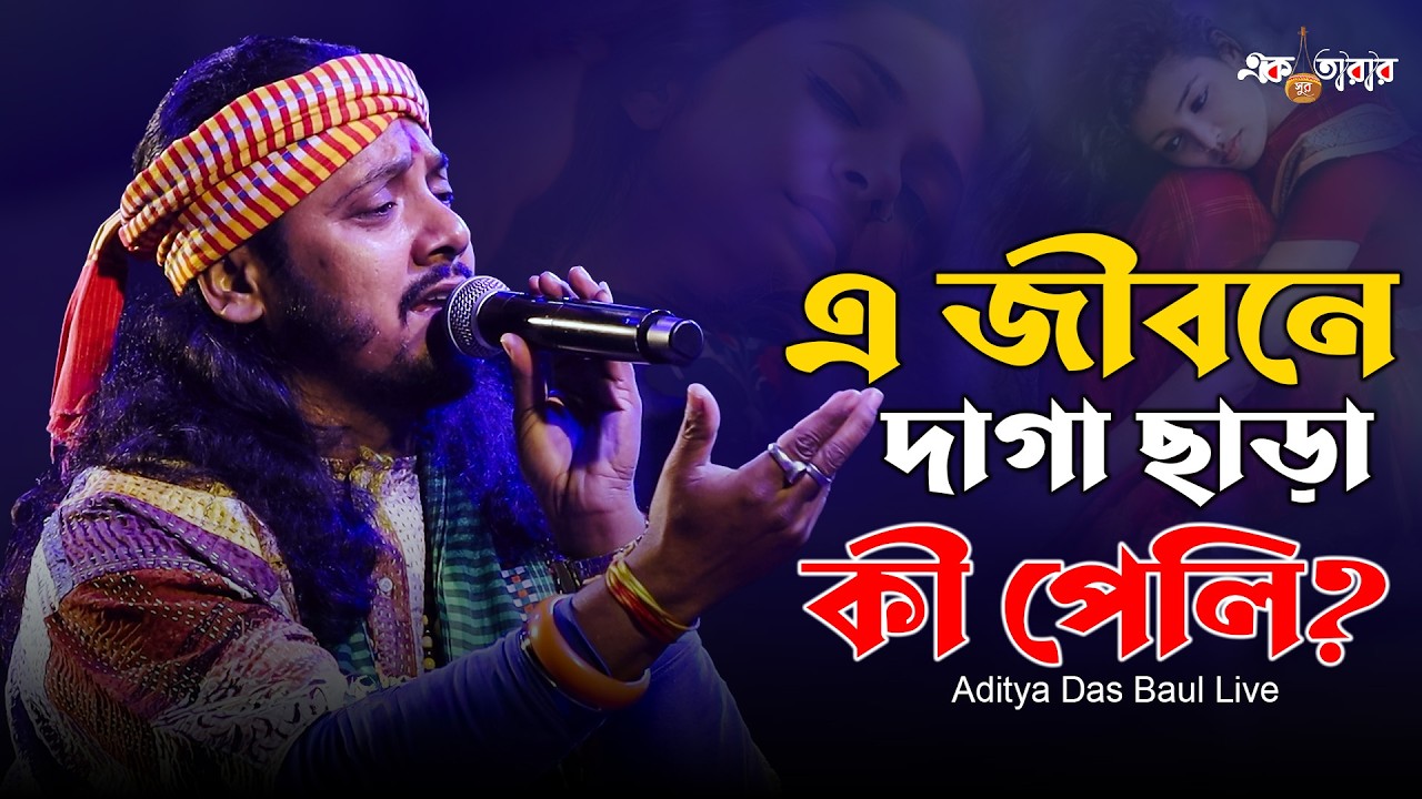 আমার মনটারে বলি 💔 | Aditya Das Baul | দাগা ভরা জীবনের বাউল গান