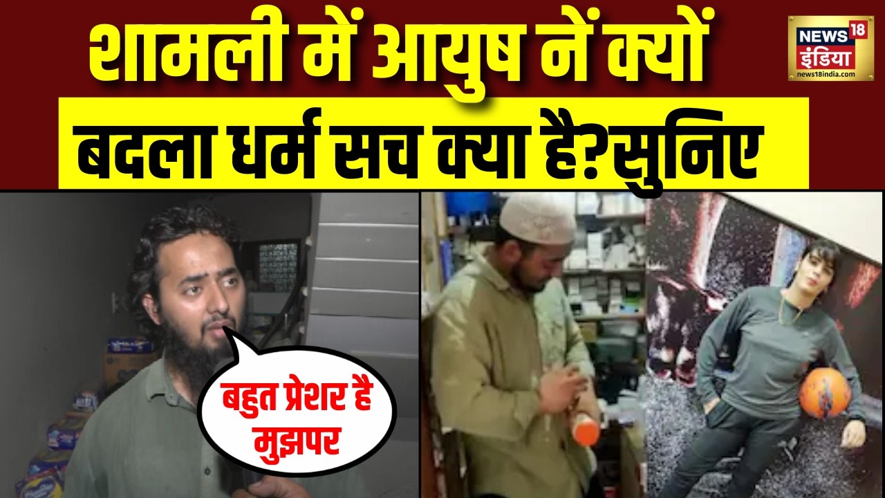 UP के Shamli  में क्या है आयुष से मोहम्मद अली बनने की कहानी?सुनिए उसी की ज़ुबानी | Shamli Love Jihad