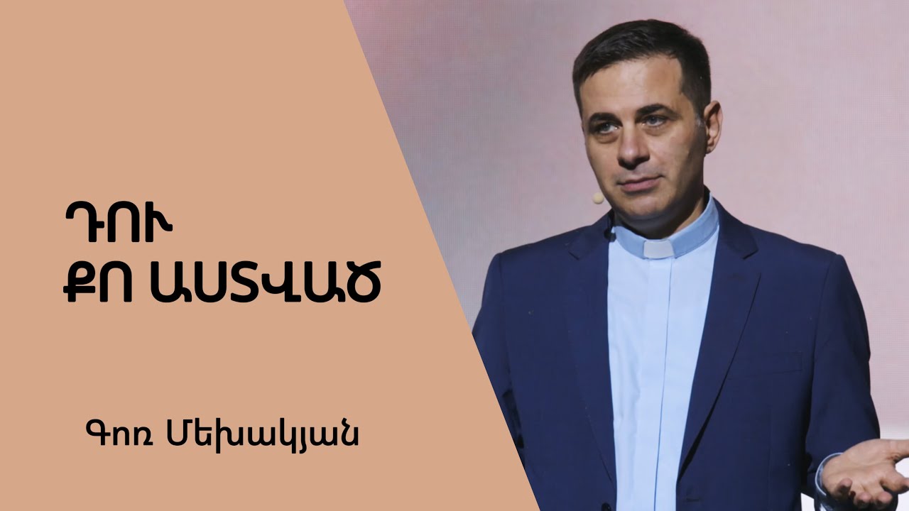 Դու, քո Աստված / Du, qo Astvats / Գոռ Մեխակյան / 01.10.2022