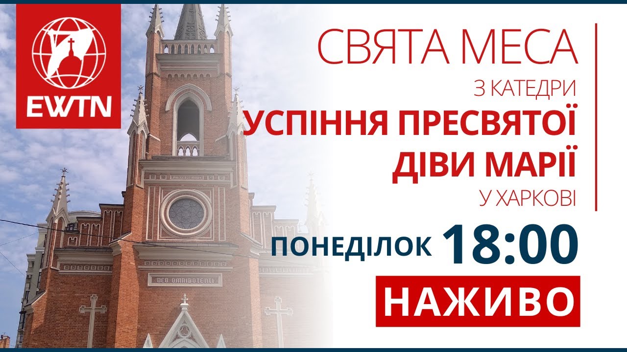Свята Меса з катедрального собору в Харкові