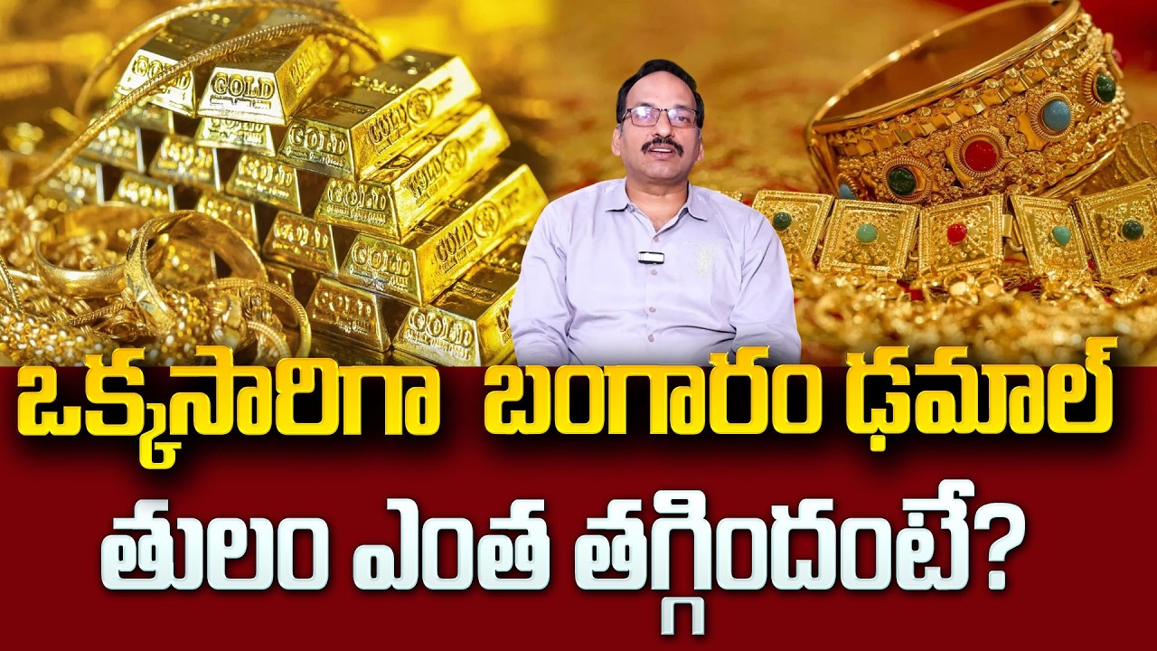 మహిళలకు గుడ్‌న్యూస్‌…భారీగా తగ్గిన బంగారం ధరలు | Gold Price Today | SumanTV Education