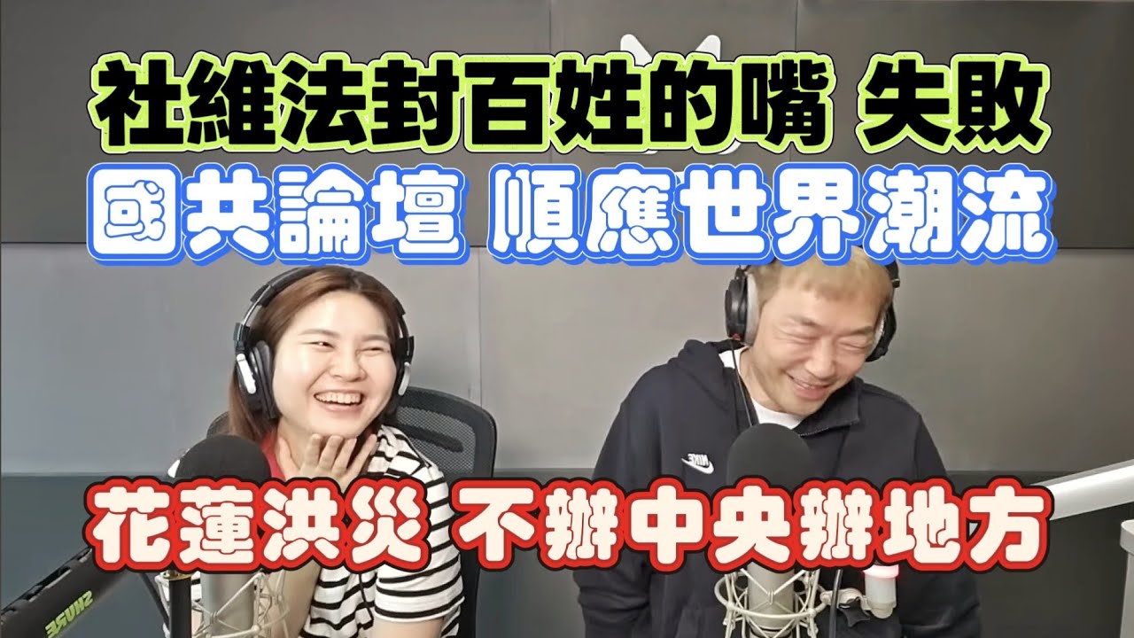 1/29/26-社維法封百姓的嘴 失敗！國共論壇 順應世界潮流！花蓮洪災 不辦中央辦地方！拖一年多 陳菊準辭！