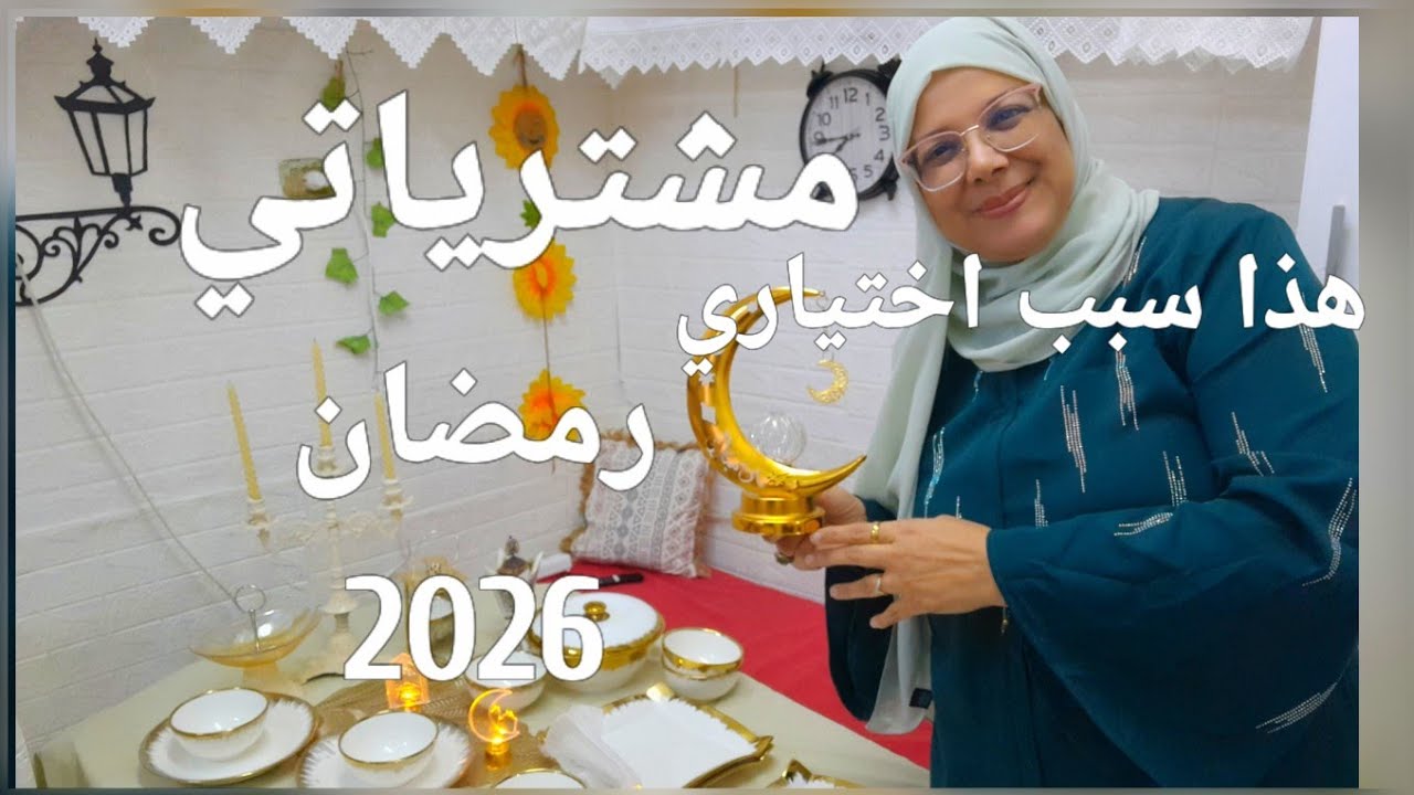 مشترياتي لرمضان 2026 و هذا سبب اختياري من ماعون و لوازم خرجات رمضان 