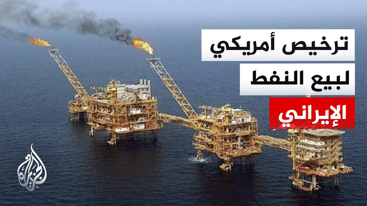 وزارة الخرانة الأمريكية تسمح ببيع النفط الإيراني الموجود على السفن
