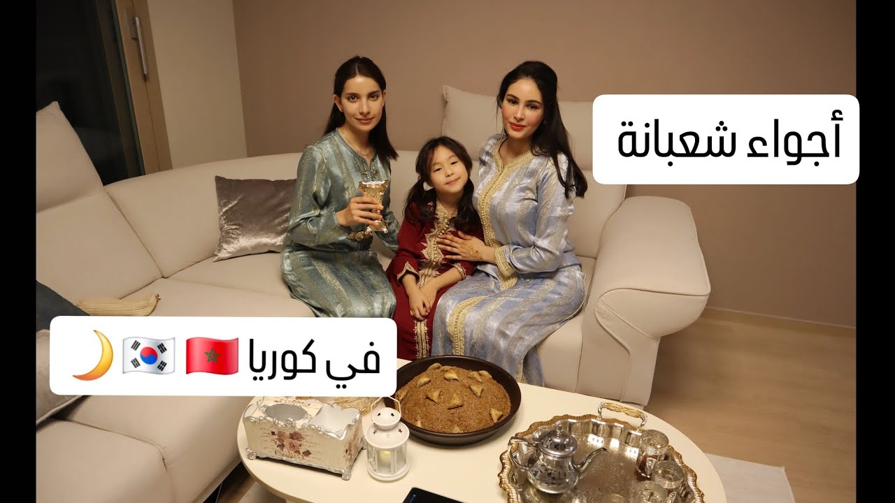 أجواء شعبانة في قلب كوريا 🇰🇷🇲🇦.. هكذا استقبلنا روائح رمضان!