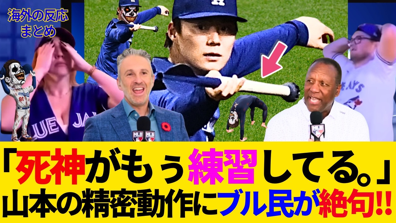 【海外の反応】山本由伸の始動にトロントも絶望。WSの悪夢が再燃する“死神の練習風景”に衝撃！「これでまだ未完成」矢田先生の予言に耳を塞ぐしかｗｗ【キャンプ／ドジャース／MLB／大谷翔平】