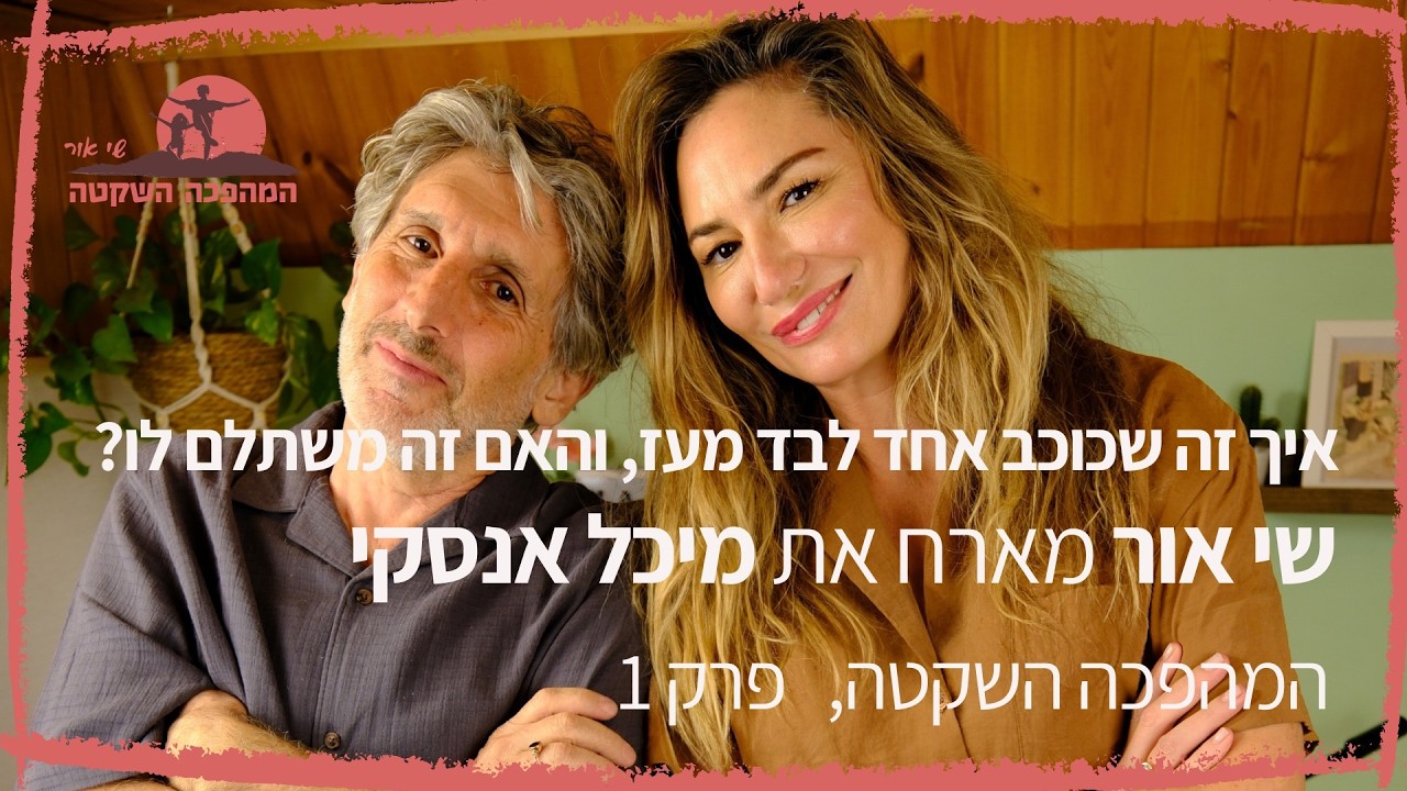 המהפכה השקטה, שי אור | מיכל אנסקי - פרק 1