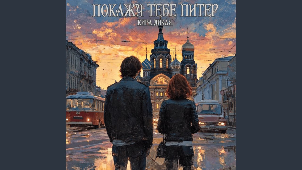 Покажу тебе Питер