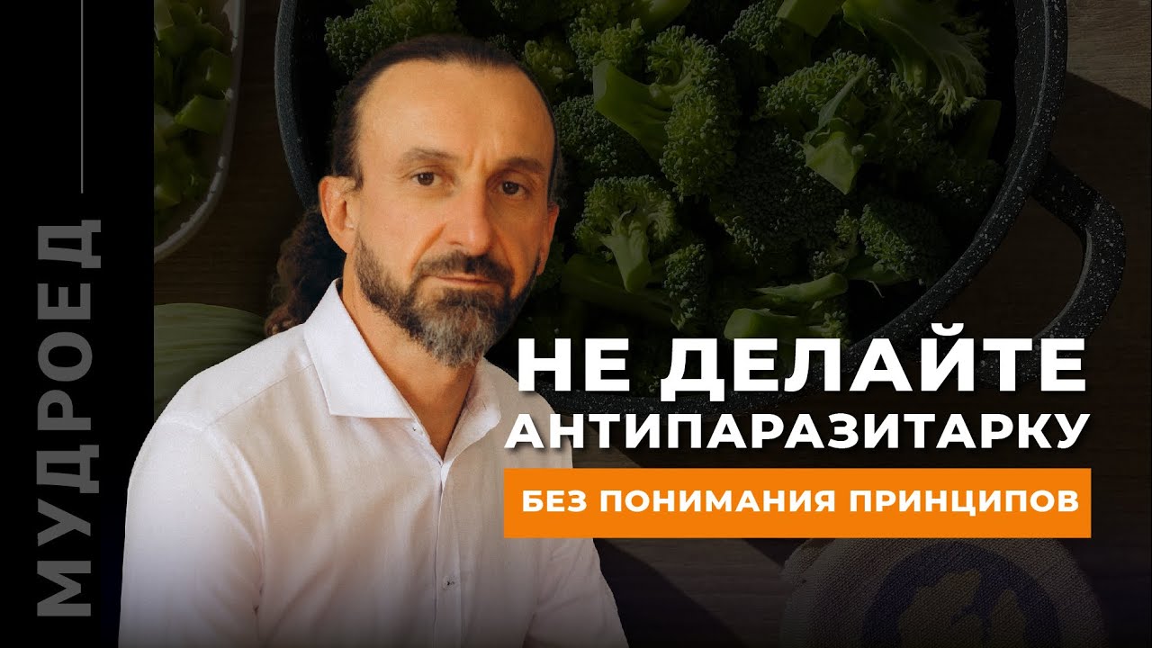 Не делайте антипаразитарку! без понимания принципов