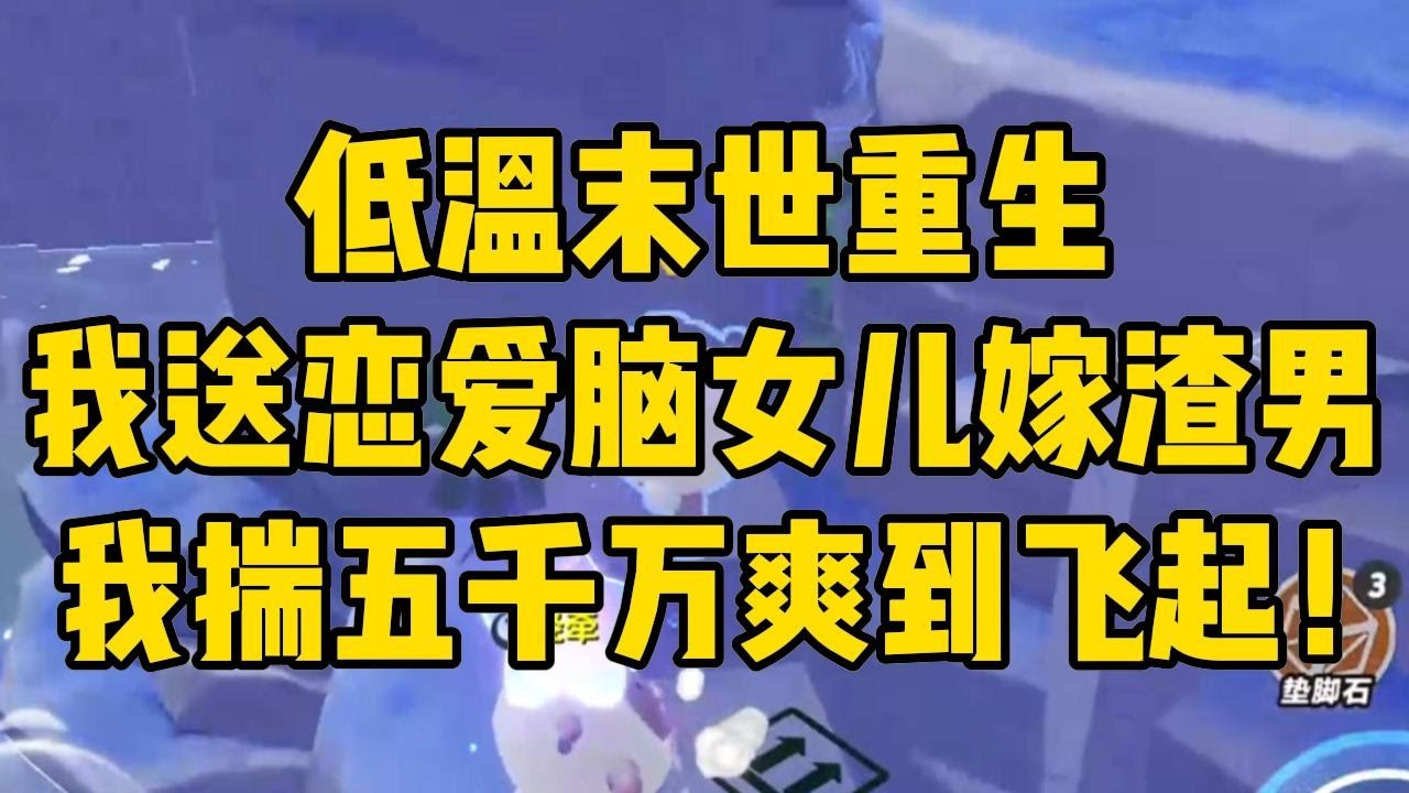 低温末世我帮恋爱脑女儿嫁给渣男！#完结文 #小说 #小说推荐 #小說 #故事 #故事分享 #一口气看完 #一口氣看完 #打脸 #重生 #末世 #末日 #小說推薦 #爽文 #完结