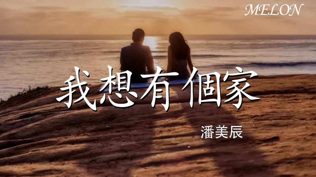 【我想有個家-潘美辰】｜wo xiang you ge jia - pan mei chen
