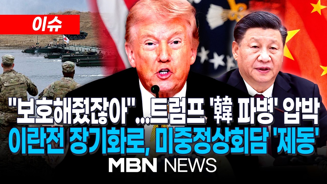 [이슈] 트럼프, 주한미군 숫자 거론하며 한국에 '호르무즈 파병' 재촉구 / 이란 전쟁 장기화…트럼프 