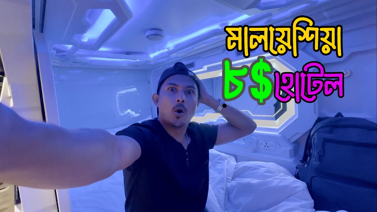 মাত্র ৮ ডলারে মালয়েশিয়ায় হোটেল! বিশ্বাস হবে ?
