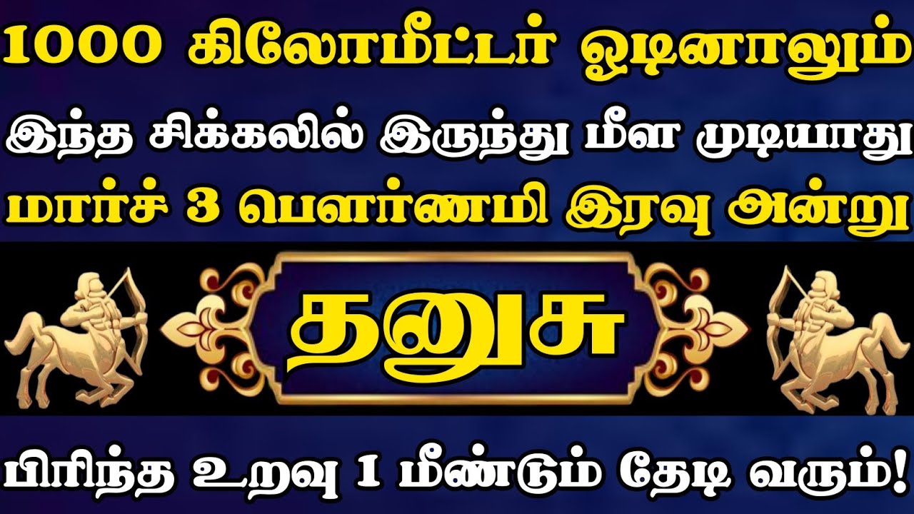தனுசு 🛑 மார்ச் 3 பெளர்ணமி இரவு அன்று இந்த சிக்கலில் இருந்து மீள முடியாது நிச்சயமாக நடந்தே தீரும்