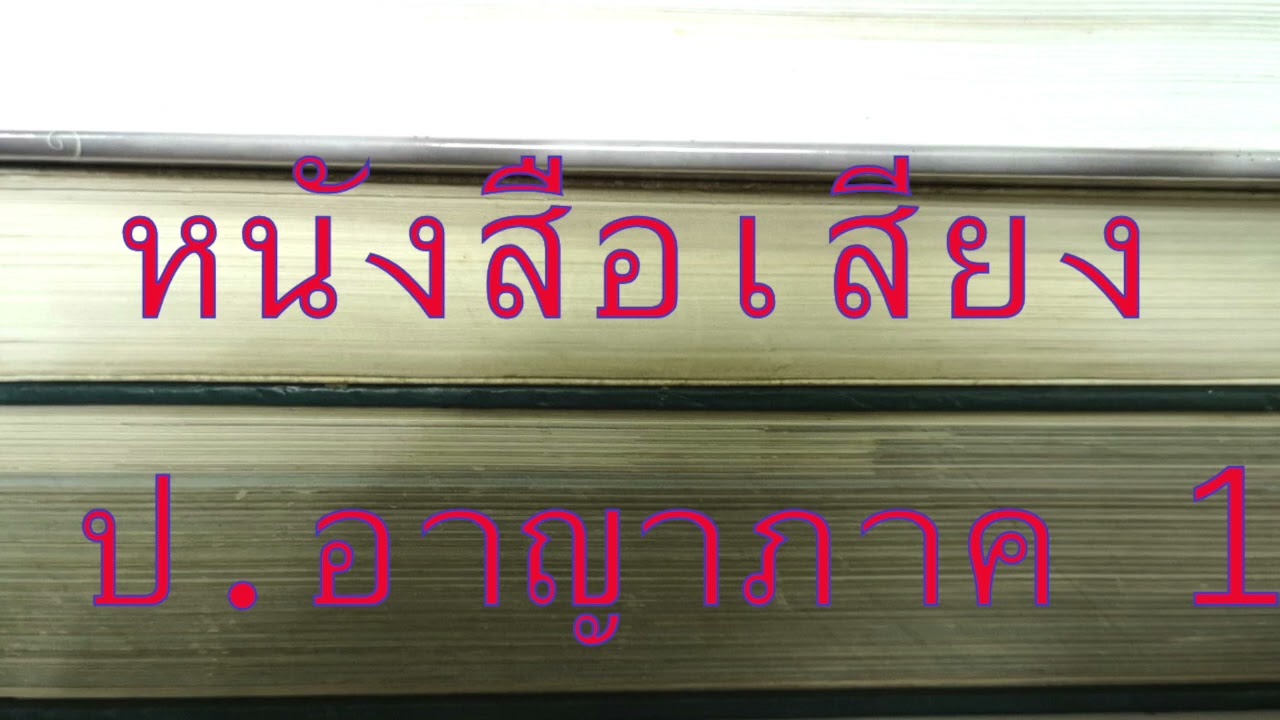 หนังสือเสียง ป อาญาภาค 1 บทบัญญัติทั่วไป