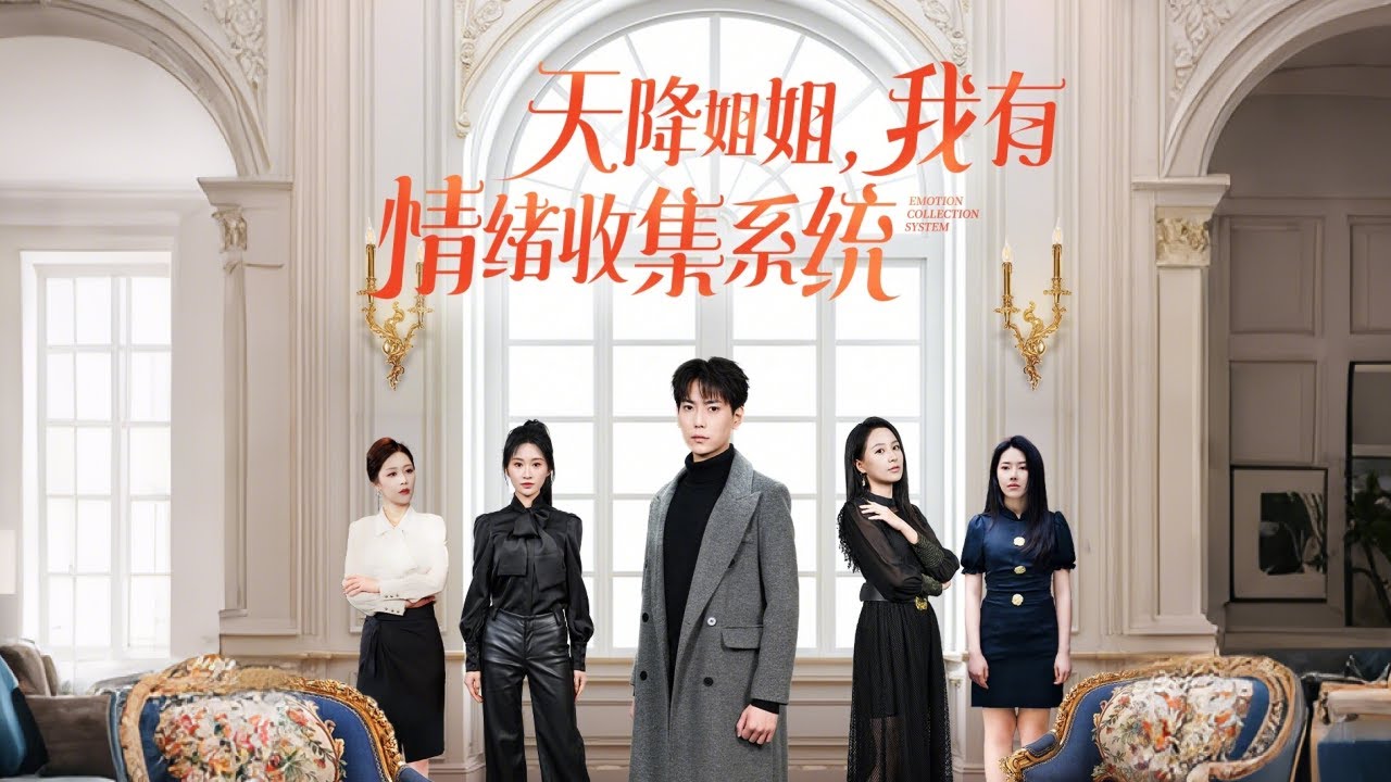 張涵＆王佳琪&辛潤茜&鍾嘉玲&遠霞|《天降姐姐，我有情緒收集系統》曹誠因意外獲得情緒收集系統，憑借系統賦予的能力，逐漸在新家庭中站穩腳跟，並在與四位姐姐的相處中收獲親情與愛情#听花短剧