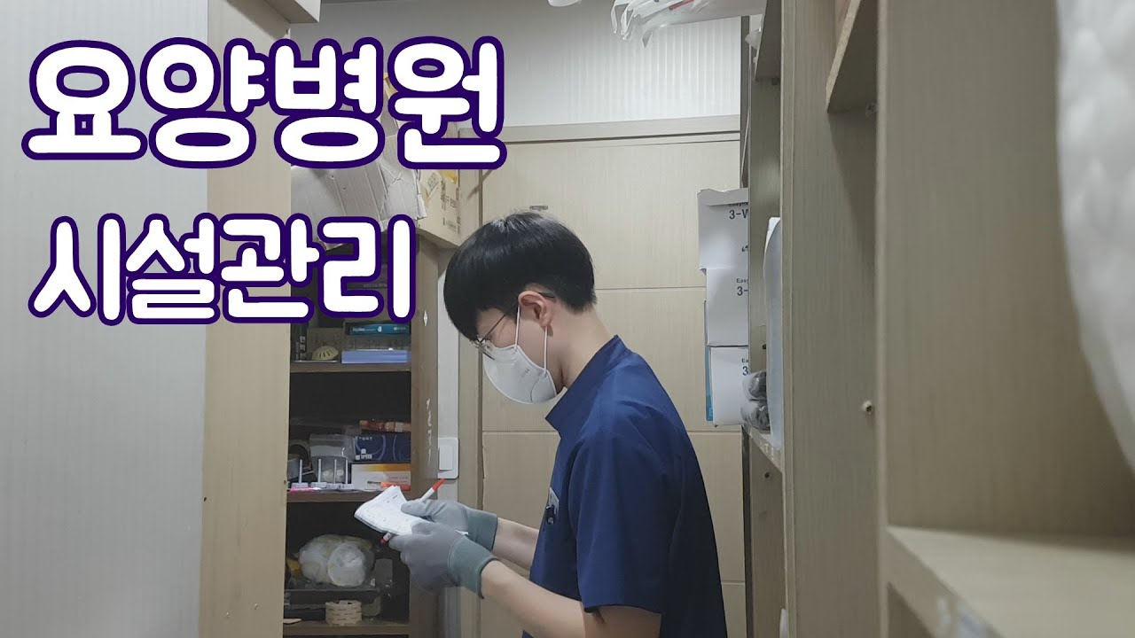 요양병원 시설관리