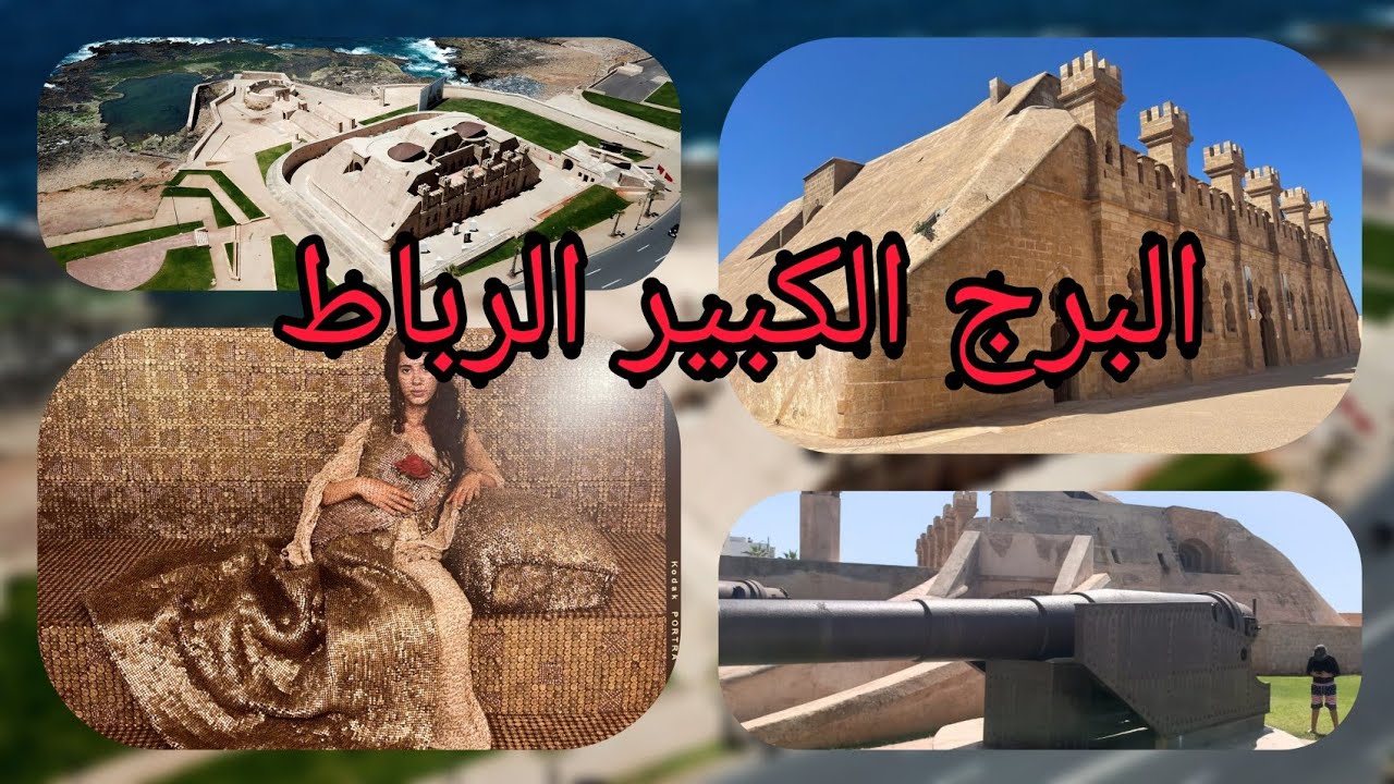 جولة في المتحف الوطني للفوتوغرافيا بالرباط و معلومات تاريخية حوله (البرج الكبير)