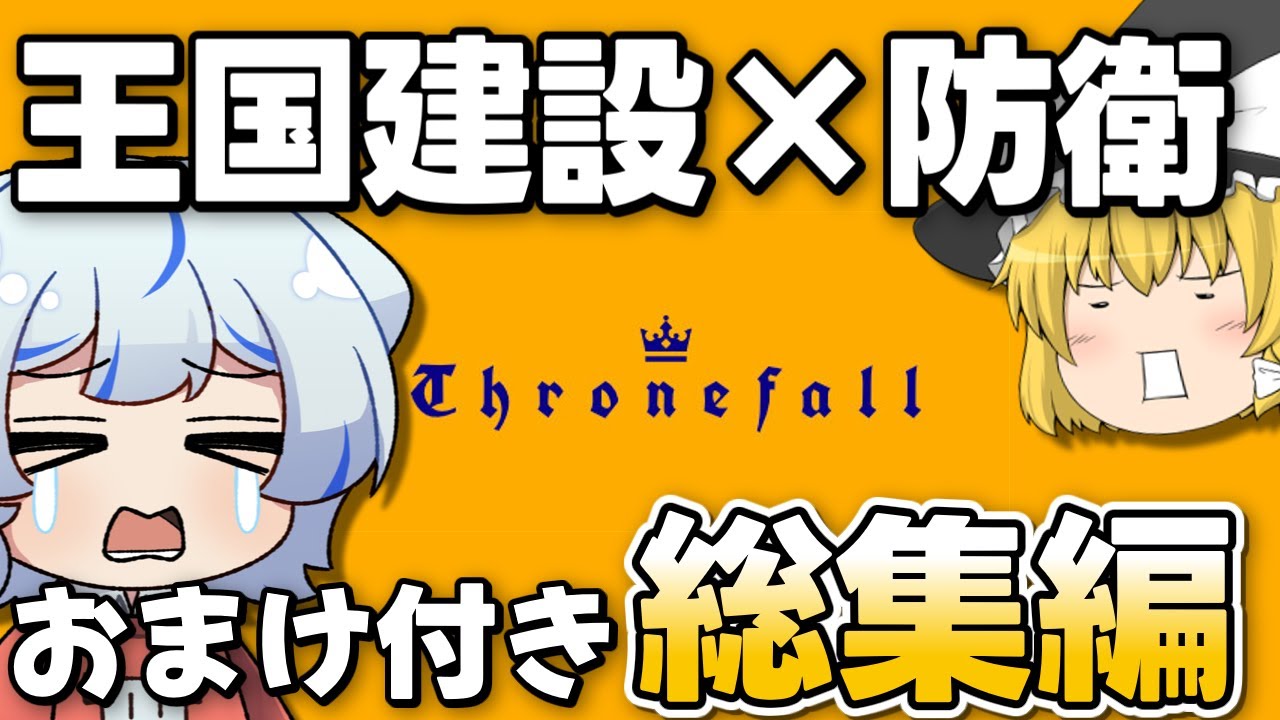 突然だけど国王として国守ってもらうから　【Thronefall】おまけ付き総集編【ゆっくり実況】