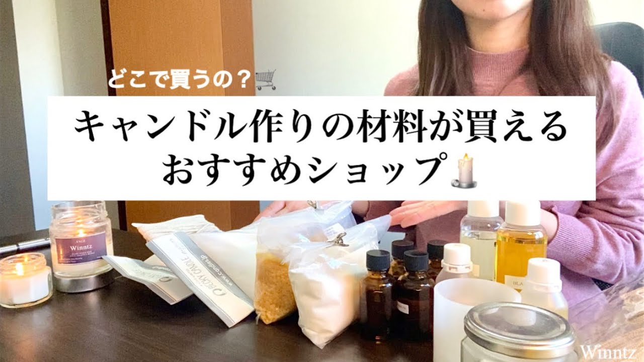 【キャンドル作り】材料や道具を購入できる、おすすめショップ(オンライン, 店舗)