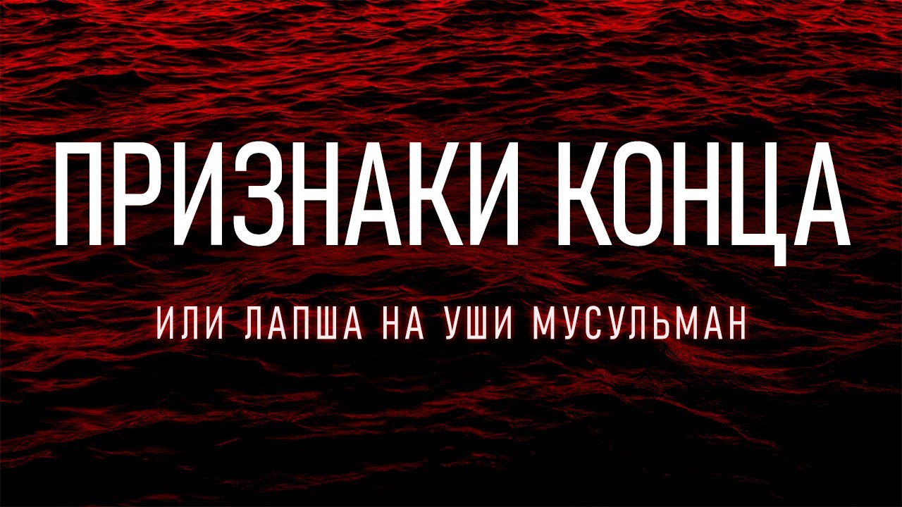 Сбывшиеся Признаки Конца по Сунне Пророка | 2025