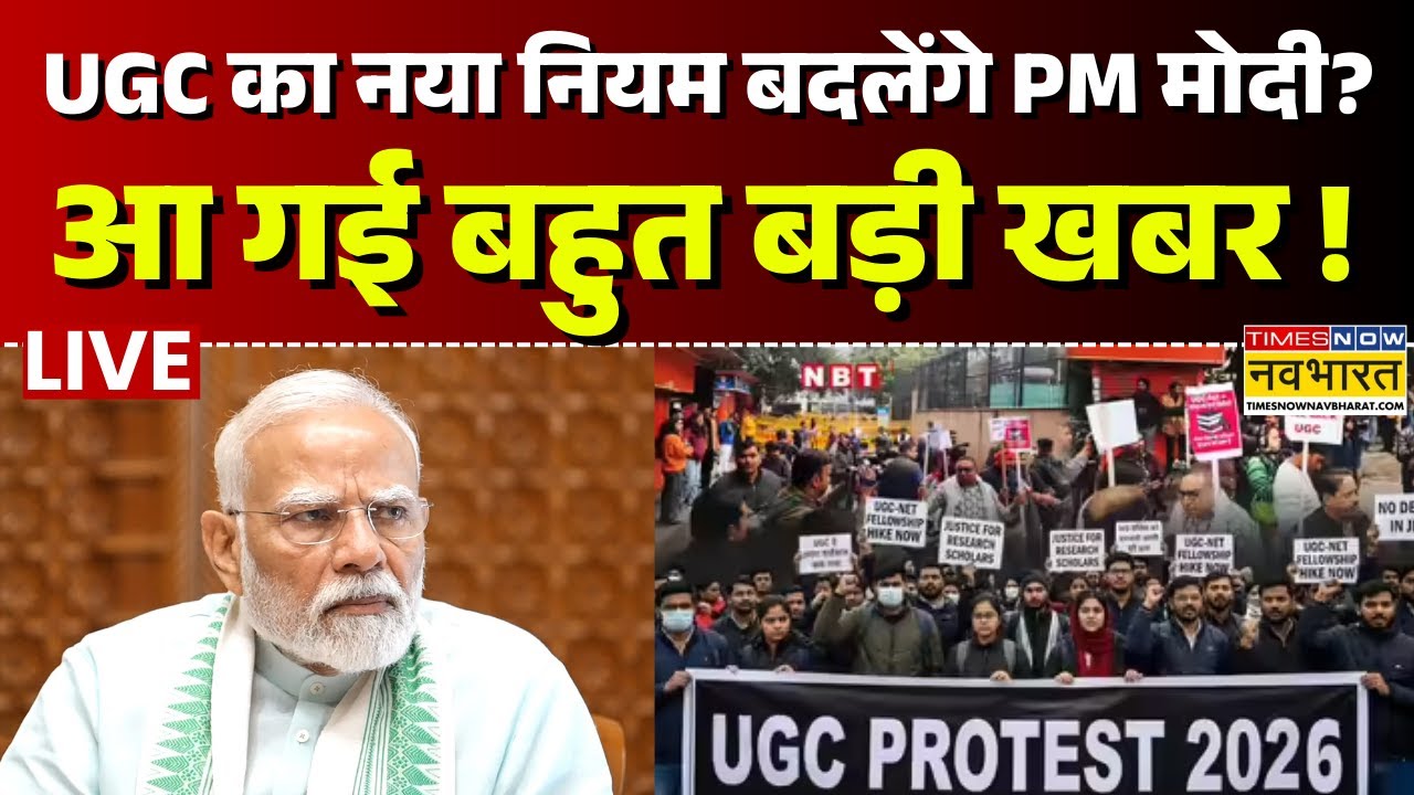 UGC Controversy Live Updates : UGC का नया नियम बदलेंगे PM मोदी? | Sushant Sinha |PM Modi |Hindi news