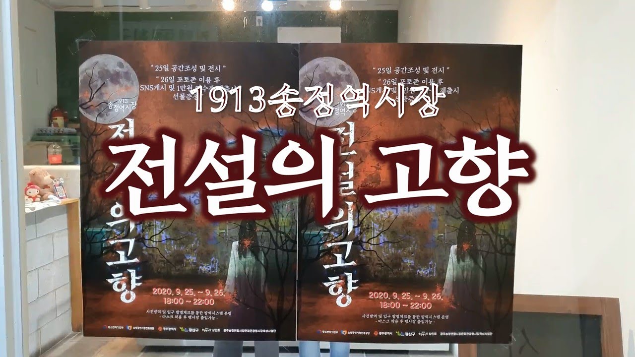 1913 송정역시장   전설의 고향