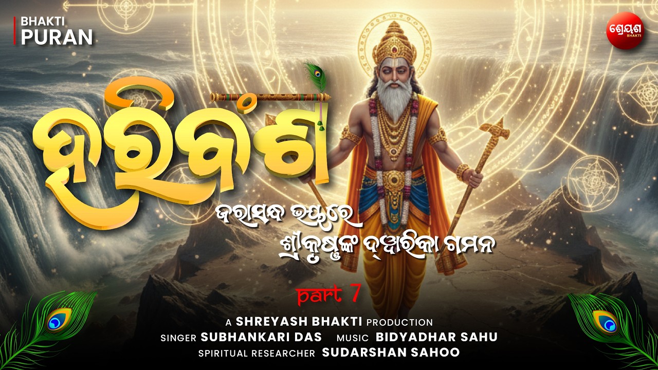 Jarasandh Bhay Re Shri Krishna Kan Dwarka Gamana (Part 7) | ହରିବଂଶ | Odia Hari Bansha