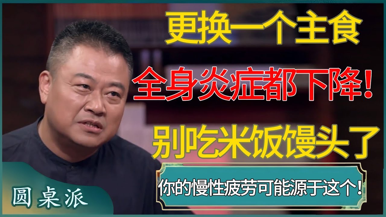 更换一个主食，全身炎症都下降！ ​#窦文涛 #梁文道 #马未都 #周轶君 #马家辉 #许子东 #圆桌派 #圆桌派第七季