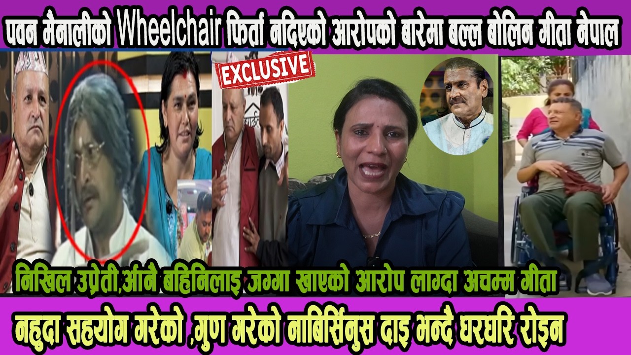 पवन मैनाली दाइको Wheelchairफिर्ता दिएको थिए ,गुण गरेको नाबिर्सिनुस दाइ भन्दै धरधरि रोइन गीता नेपाल