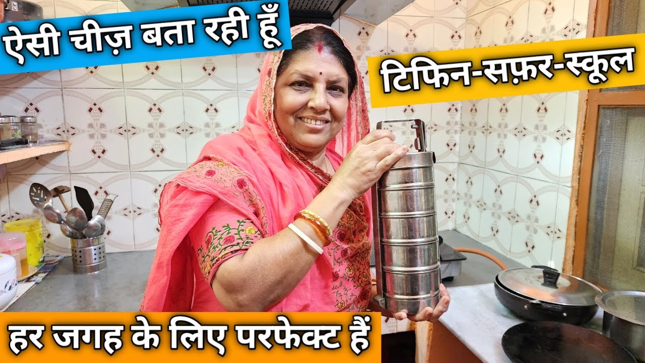 Aisi Cheez Bata Rahi Hu Jo Tiffin Safar School Har Jagah Ke Liye Perfect Hain