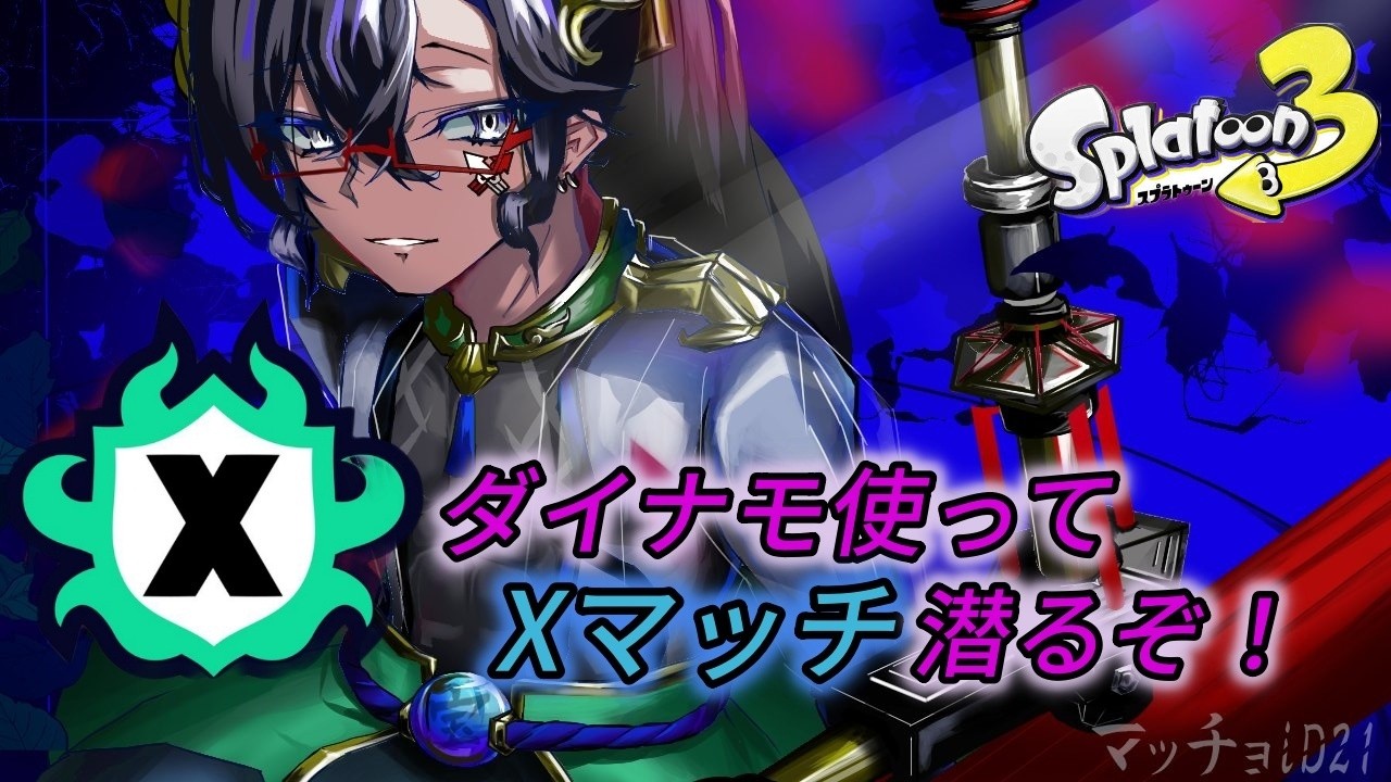 【スプラトゥーン3】ダイナモ使いが行く、 平日朝の健康Xマッチ！ day620