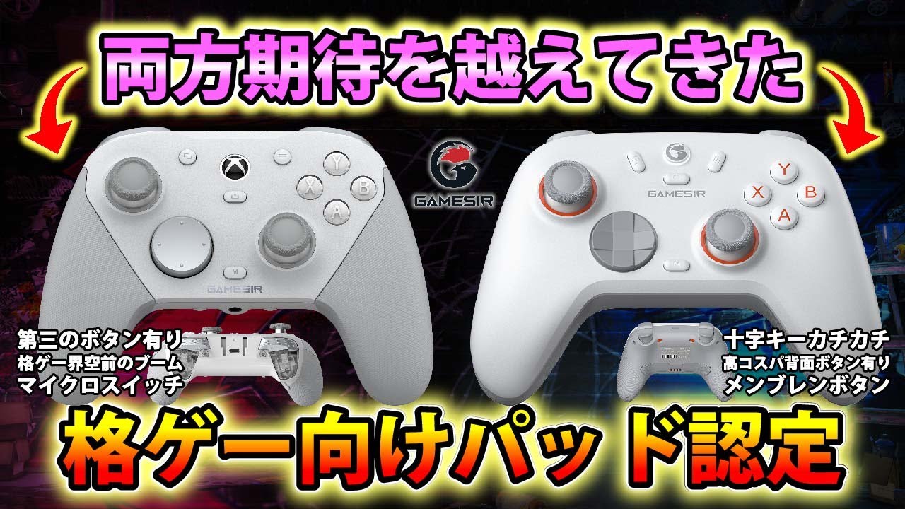 【双璧】 G7 PROとNOVA 2 LITEが想定外の格ゲー向けパッドだった件【GAMESIR】