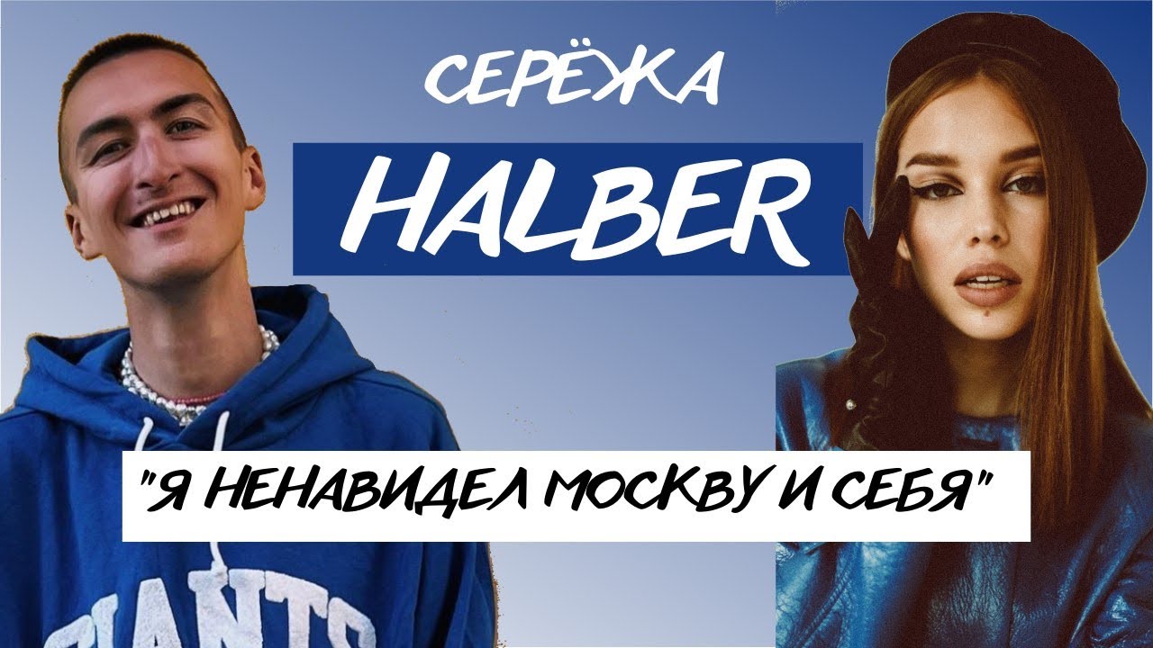 СЕРЁЖА HALBER: о допросах, сложном этапе,травле и переезде.