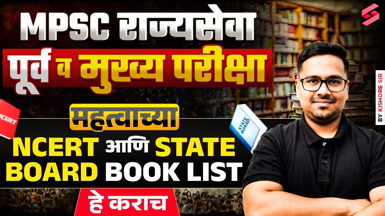 MPSC Rajyaseva Prelims & Mains 2026 | Rajyaseva Book List (NCERT & State Board ) in Marathi 2026
