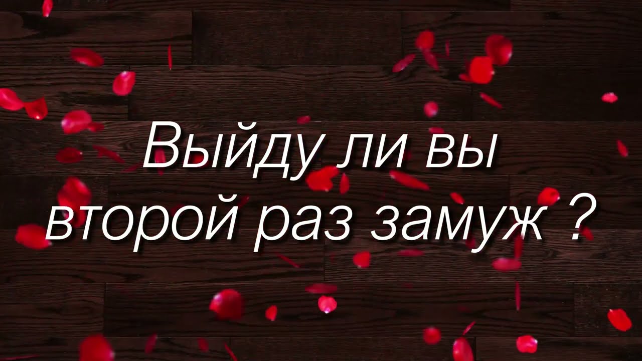 ТАРО ОНЛАЙН:ВЫЙДУ ЛИ Я ЗАМУЖ ВТОРОЙ РАЗ?