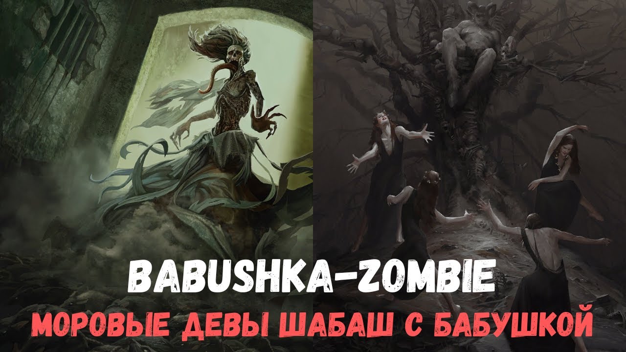 Совместный гайд #41. Babushka-Zombie. Моровые девы Шабаш. Collab Guide. Plague Maiden. Gwent.