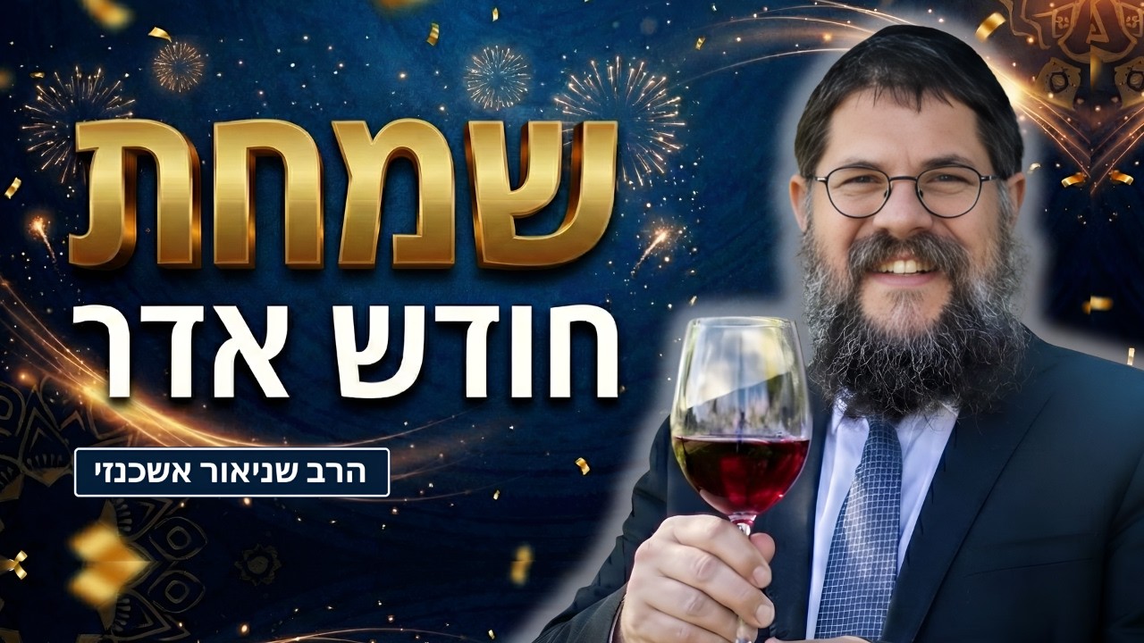 השיעור החזק ביותר שתשמעו על חודש אדר - הרב שניאור אשכנזי